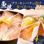 ぶりの漬け カンパチの漬け食べ比べセット 75g×4P_ぶり
