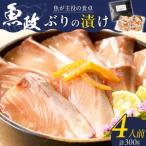 ぶりの漬け ゆず風味 75g×4P_ぶり