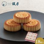 華 18個入