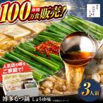 博多もつ鍋おおやま もつ鍋しょうゆ味3人前