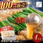 博多もつ鍋 おおやま もつ鍋 みそ味 4人前