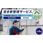 サービス 空き家管理サービス ライトプランお試し
