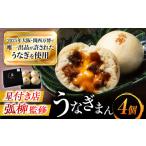 鰻 鰻まん 4個