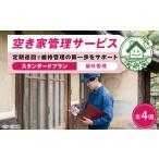 サービス 空き家管理サービス スタンダードプラン