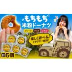 米粉 ドーナツ 戸倉トラクター