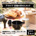 アウトドア 至福の茶せん6点セット