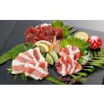 ふるさと納税 【桜屋】 馬刺し 3種 【赤身・フタエゴ・サガリ】 計450g (専用醤油付き 150ml×1本) 馬刺 馬肉 馬 冷凍 熊本県あさぎり町