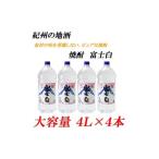 紀州の地酒 富士白 ふじしろ 25度 4L×4本◇