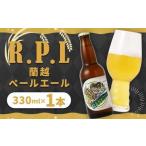 R.P.L 蘭越 ペールエール 330ml