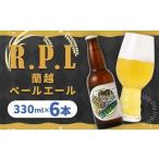 R.P.L 蘭越 ペールエール 330ml