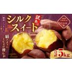 “熟成” さつまいも 約5kg