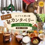 エゾリス君の宿カンタベリー 1泊2食付