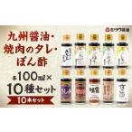 九州醤油 焼肉のタレ ぽん酢 10種