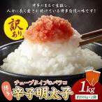 訳アリ 博多辛子明太子バラコ 1kg