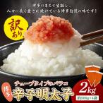 訳アリ 博多辛子明太子バラコ 2kg