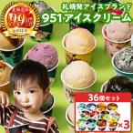 951アイスクリーム 36個セット アイス