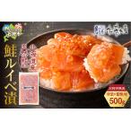 ふるさと納税 【佐藤水産】【ふるさと納税限定】鮭ルイベ漬 業務用パック 500g|いくら 海鮮 ルイベ 佐藤水産 北海道石狩市 北海道石狩市