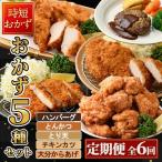 下ごしらえ済み おかず5種セット 5種