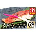 ふるさと納税 【年内発送】メヌケ 西京漬け 120g×6切れ【熟成 海産物 魚 惣菜 西京焼き 味噌 小分け お酒のあて 訳あり サイズ不揃い 切.. 大阪府泉佐野市