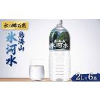 鳥海山 氷河水 ひょうがすい 2L×6本