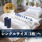 fu.... налог [ одиночный 1 листов ] одиночный пуховый футон преобразование futon Gunma префектура Maebashi город 