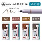 くれ竹お化粧ふでぺん 眉毛用 茶色 アイブロウ