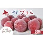 冷凍プラム 500g