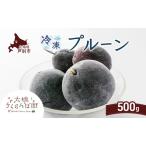 冷凍プルーン 500g