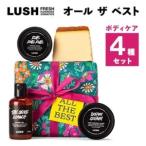 LUSH ラッシュ オール ザ ベスト ボディケア