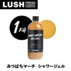 LUSH ラッシュ みつばちマーチ シャワージェル 1000g