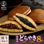 後藤屋のどらやき つぶあん ごまあん 8個