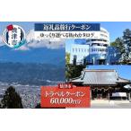 後から 旅行クーポン 60,000円分