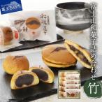 富士山和菓子詰め合わせセット 竹 饅頭 詰め合わせ