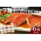 色々楽しめる 金目鯛の切身三味セット 3種×2切れ