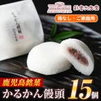 isa702 ご かるかん饅頭 15個