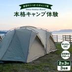 S172-005_手ぶらでOK 本格キャンプセット 3名様