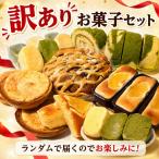 ケーキ 焼菓子 セット 焼き菓子セット
