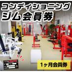 n363 ジム 会員券 1年間 施設利用券 チケット