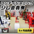 n362 ジム 会員券 6ヶ月 施設利用券 チケット