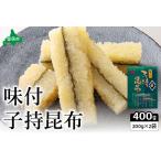 味付子持ち昆布400g 200g×2