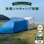 S172-008_手ぶらでOK 本格ソロキャンプセット 1名様
