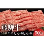 ふるさと納税 【10月発送】A5等級 飛騨牛 モモ しゃぶしゃぶ 500g | 発送時期が選べる 年内発送 黒毛和牛 鍋 年末年始 正月 おすすめ 人気 有限.. 岐阜県高山市