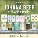城端麦酒 おまかせ12本入り