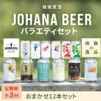 城端麦酒 おまかせ12本入り