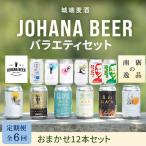 城端麦酒 おまかせ12本入り