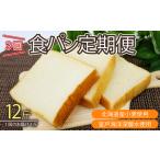 3回 定期便 食パン 海洋深層水食パン 3斤