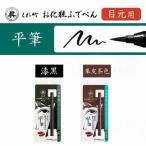 くれ竹 お化粧筆ペン目元用 漆黒 毛筆極細