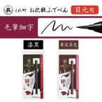 くれ竹お化粧筆ペン目元用 漆黒 毛筆細字