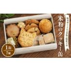 米粉 クッキー缶 7種