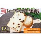 3回 定期便 レーズン食パン 海洋深層水食パン